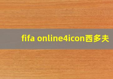 fifa online4icon西多夫